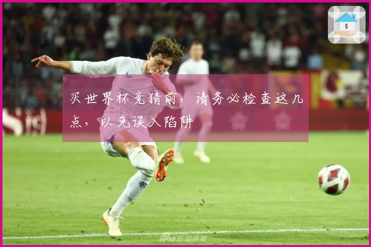买世界杯竞猜前，请务必检查这几点，以免误入陷阱