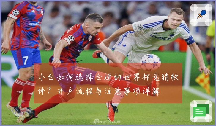 小白如何选择合适的世界杯竞猜软件？开户流程与注意事项详解