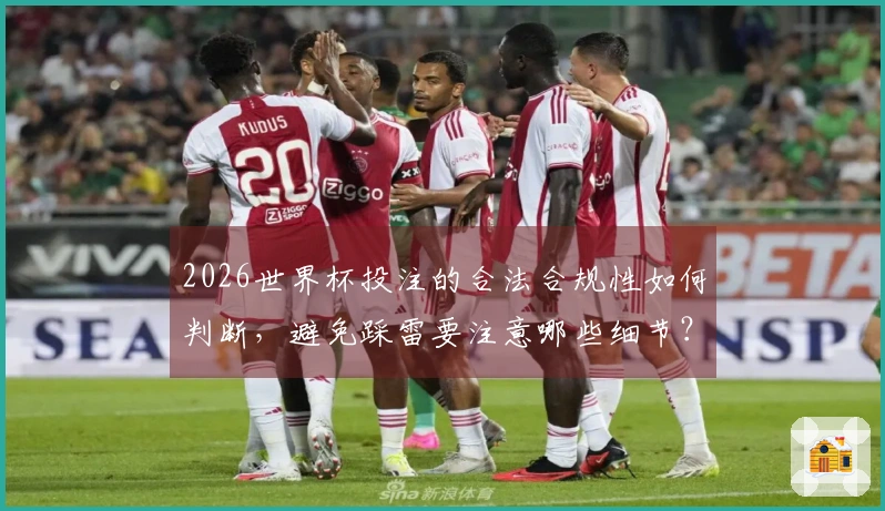 2026世界杯投注的合法合规性如何判断，避免踩雷要注意哪些细节？