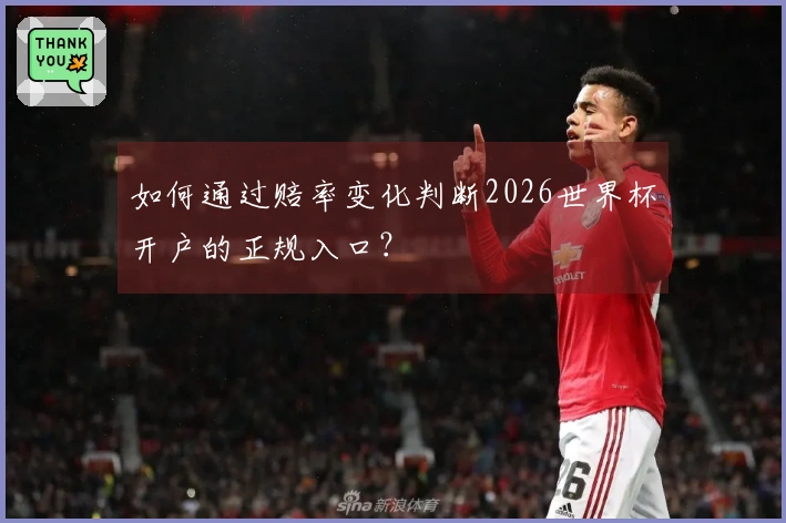 如何通过赔率变化判断2026世界杯开户的正规入口？
