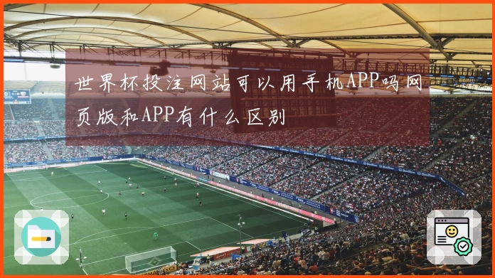 世界杯投注网站可以用手机APP吗网页版和APP有什么区别